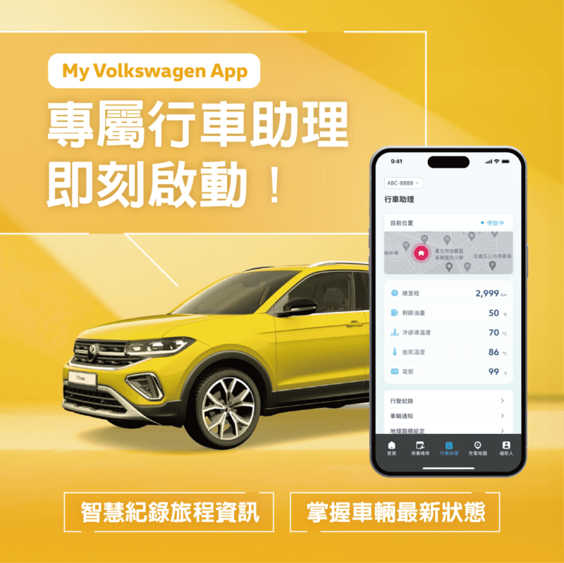 台灣福斯汽車獻上嶄新「Volkswagen 行車助理」服務，八月起掛牌就獲行車助理裝置，登入My Volkswagen App 綁定裝置且搭配數位 SIM 卡（eSIM），就能使用查詢車輛狀態／提醒、行駛紀錄、接收車輛通知、設定地理圍欄及駕駛時間這 5 大功能，一手掌握愛車資訊。(圖片提供：VW)